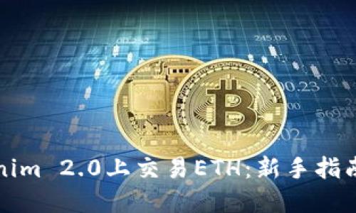 如何在Tokenim 2.0上交易ETH：新手指南与独特卖点