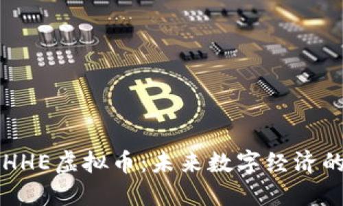 探索HHE虚拟币：未来数字经济的新星