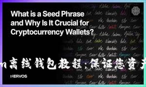 全面解析Tokenim离线钱包教程：保证您资产安全的必备指南