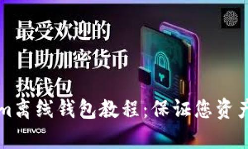 全面解析Tokenim离线钱包教程：保证您资产安全的必备指南