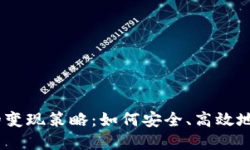 2023年比特币虚拟币的变现策略：如何安全、高效地将数字资产转化为现金