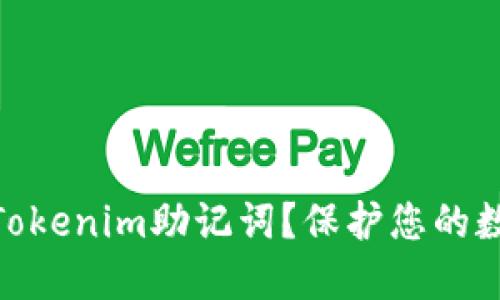 如何安全设置Tokenim助记词？保护您的数字资产的关键