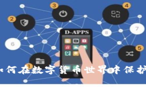虚拟币控制：如何在数字货币世界中保护你的投资安全