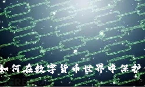 虚拟币控制：如何在数字货币世界中保护你的投资安全