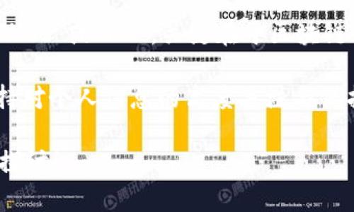 关于“tokenim2.0的链能找到人吗？”这个问题，我们需要一起来深入探讨一下与区块链和tokenim2.0相关的内容。首先，tokenim2.0是一个区块链平台，旨在通过分布式账本技术来和提升各类数字资产的管理与交易。

### 什么是Tokenim2.0？

在我们讨论tokenim2.0如何运作之前，让我们先了解一下什么是Tokenim。Tokenim是一种基于区块链技术的解决方案，它可以用于创建和管理数字资产，尤其是在金融和交易领域。Tokenim2.0是这一技术的更新版本，提供了更高的性能、更多的功能以及更强的安全性。

### Tokenim2.0的技术特征

高效的交易速度
Tokenim2.0通过交易算法，提高了链上的交易处理速度。这意味着用户能够更快地完成交易，减少等待时间，提升用户体验。

去中心化的管理机制
与传统的银行或金融机构不同，tokenim2.0采用去中心化的管理方式。每个参与者都能够在网络中发挥作用，使得整个系统更加透明和公平。

强大的安全性
区块链技术天然地具有较高的安全性。tokenim2.0通过多层加密和智能合约，确保每一笔交易的安全，减少被攻击或诈骗的风险。

### Tokenim2.0如何定位和追踪用户？

许多人可能会问：“区块链上的数据是否能定位到个人？”首先，我们必须明白区块链的核心特性之一是匿名性。这意味着，虽然所有的交易都记录在账本上，但用户的真实身份并不会直接与交易记录绑定。这种设计使得用户在使用区块链时，可以保护自己的隐私。

隐私保护与可追踪性
虽然tokenim2.0的链能够记录所有的交易信息，但并不意味着它可以轻易找到具体的个人。通过区块链技术的特性，用户的身份被由一串字母数字组成的公钥替代，保护了用户隐私。然而，如果用户在某处使用了自己的真实身份信息与公钥关联，那么理论上是可以追溯的。

结合其他技术以增强追踪能力
在一些应用场景中，tokenim2.0可能与其他技术相结合，以增强对用户的追踪能力。例如，与物联网(IoT)设备结合使用时，用户的行为数据可能可以被收集并与区块链中的交易数据相联系。

### Tokenim2.0的应用场景

对于个人用户来说，tokenim2.0有哪些实际的应用场景呢？这里我们列举几个可能的方向：

金融交易
tokenim2.0在金融领域的应用已经初见成效。用户可以通过tokenim2.0进行各种金融交易，如投资、借贷、汇款等。所有交易不仅安全透明，而且可以极大地降低成本。

数字资产管理
随着数字资产的广泛使用，tokenim2.0不仅能够提供安全的资产管理平台，还能帮助用户进行资产的增值。用户可以将数字资产通过Tokenim进行交易或抵押。

身份验证
tokenim2.0还可以在身份验证中发挥重要作用。通过区块链的不可篡改性，用户的身份信息可以被安全地存储和验证，确保只有合法用户才能访问特定的服务或信息。

### 结语

综上所述，tokenim2.0的链虽然在技术层面上具备收集和分析数据的能力，但关于“是否能找到人”的问题并不是简单的“Yes”或“No”。关键在于区块链的匿名性保护用户隐私，同时结合其他技术可能会提升识别用户群体的能力，但个人信息仍需谨慎对待。

无论是从技术的发展，还是从市场的需要来看，tokenim2.0无疑开辟了更多的可能性。而用户在使用这一技术时，必须保持对个人信息的高度关注与保护意识。随着技术的不断成熟，区块链的应用场景无疑将更加广泛，未来我们可以期待更加丰富和安全的数字生活。

希望这篇文章能够帮助您更好地理解tokenim2.0以及其如何在一定程度上“找到人”。如果您有更多问题，随时欢迎继续探讨！