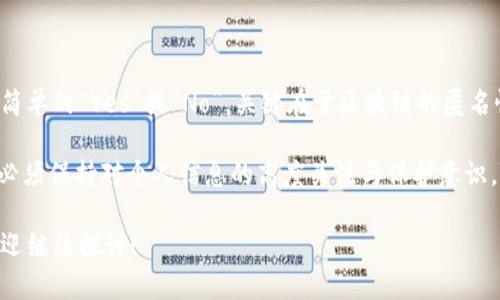 关于“tokenim2.0的链能找到人吗？”这个问题，我们需要一起来深入探讨一下与区块链和tokenim2.0相关的内容。首先，tokenim2.0是一个区块链平台，旨在通过分布式账本技术来和提升各类数字资产的管理与交易。

### 什么是Tokenim2.0？

在我们讨论tokenim2.0如何运作之前，让我们先了解一下什么是Tokenim。Tokenim是一种基于区块链技术的解决方案，它可以用于创建和管理数字资产，尤其是在金融和交易领域。Tokenim2.0是这一技术的更新版本，提供了更高的性能、更多的功能以及更强的安全性。

### Tokenim2.0的技术特征

高效的交易速度
Tokenim2.0通过交易算法，提高了链上的交易处理速度。这意味着用户能够更快地完成交易，减少等待时间，提升用户体验。

去中心化的管理机制
与传统的银行或金融机构不同，tokenim2.0采用去中心化的管理方式。每个参与者都能够在网络中发挥作用，使得整个系统更加透明和公平。

强大的安全性
区块链技术天然地具有较高的安全性。tokenim2.0通过多层加密和智能合约，确保每一笔交易的安全，减少被攻击或诈骗的风险。

### Tokenim2.0如何定位和追踪用户？

许多人可能会问：“区块链上的数据是否能定位到个人？”首先，我们必须明白区块链的核心特性之一是匿名性。这意味着，虽然所有的交易都记录在账本上，但用户的真实身份并不会直接与交易记录绑定。这种设计使得用户在使用区块链时，可以保护自己的隐私。

隐私保护与可追踪性
虽然tokenim2.0的链能够记录所有的交易信息，但并不意味着它可以轻易找到具体的个人。通过区块链技术的特性，用户的身份被由一串字母数字组成的公钥替代，保护了用户隐私。然而，如果用户在某处使用了自己的真实身份信息与公钥关联，那么理论上是可以追溯的。

结合其他技术以增强追踪能力
在一些应用场景中，tokenim2.0可能与其他技术相结合，以增强对用户的追踪能力。例如，与物联网(IoT)设备结合使用时，用户的行为数据可能可以被收集并与区块链中的交易数据相联系。

### Tokenim2.0的应用场景

对于个人用户来说，tokenim2.0有哪些实际的应用场景呢？这里我们列举几个可能的方向：

金融交易
tokenim2.0在金融领域的应用已经初见成效。用户可以通过tokenim2.0进行各种金融交易，如投资、借贷、汇款等。所有交易不仅安全透明，而且可以极大地降低成本。

数字资产管理
随着数字资产的广泛使用，tokenim2.0不仅能够提供安全的资产管理平台，还能帮助用户进行资产的增值。用户可以将数字资产通过Tokenim进行交易或抵押。

身份验证
tokenim2.0还可以在身份验证中发挥重要作用。通过区块链的不可篡改性，用户的身份信息可以被安全地存储和验证，确保只有合法用户才能访问特定的服务或信息。

### 结语

综上所述，tokenim2.0的链虽然在技术层面上具备收集和分析数据的能力，但关于“是否能找到人”的问题并不是简单的“Yes”或“No”。关键在于区块链的匿名性保护用户隐私，同时结合其他技术可能会提升识别用户群体的能力，但个人信息仍需谨慎对待。

无论是从技术的发展，还是从市场的需要来看，tokenim2.0无疑开辟了更多的可能性。而用户在使用这一技术时，必须保持对个人信息的高度关注与保护意识。随着技术的不断成熟，区块链的应用场景无疑将更加广泛，未来我们可以期待更加丰富和安全的数字生活。

希望这篇文章能够帮助您更好地理解tokenim2.0以及其如何在一定程度上“找到人”。如果您有更多问题，随时欢迎继续探讨！