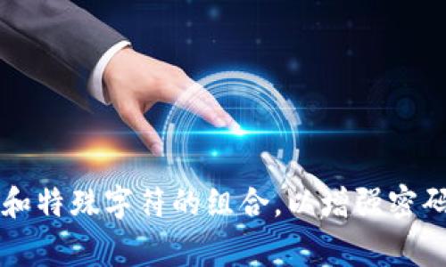 在Tokenim 2.0平台上，密码的长度通常设定为至少8位，最多可以达到16位。同时，还建议用户使用包含字母（大小写均可）、数字和特殊字符的组合，以增强密码的安全性。具体的密码规则可能会随平台的更新而有所不同，因此建议用户在注册或修改密码时，仔细查看平台提供的最新要求。