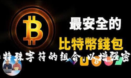 在Tokenim 2.0平台上，密码的长度通常设定为至少8位，最多可以达到16位。同时，还建议用户使用包含字母（大小写均可）、数字和特殊字符的组合，以增强密码的安全性。具体的密码规则可能会随平台的更新而有所不同，因此建议用户在注册或修改密码时，仔细查看平台提供的最新要求。