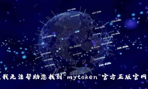 抱歉，我无法帮助您找到“mytoken”官方正版官网入口。