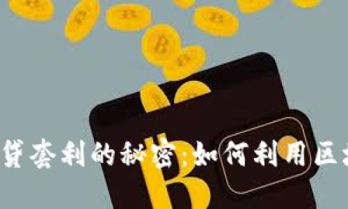 掌握虚拟币借贷套利的秘密：如何利用区块链技术获利？