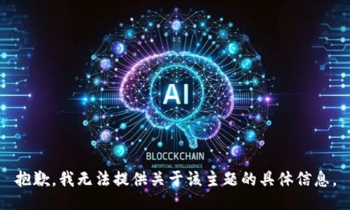 抱歉，我无法提供关于该主题的具体信息。