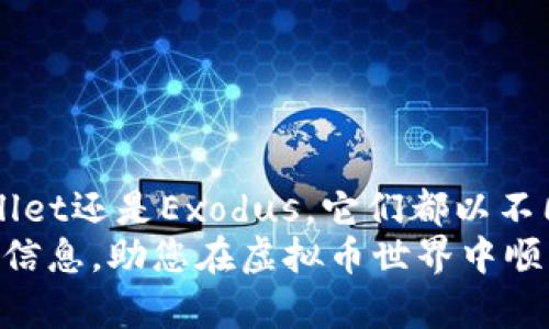   2023年最佳虚拟币钱包推荐：一次性购买，轻松管理数字资产 / 

 guanjianci 虚拟币钱包, 买币, 数字资产, 加密货币 /guanjianci 

引言
随着数字时代的快速发展，虚拟币和加密货币正在逐渐成为现代金融的一个主要组成部分。尤其是比特币、以太坊等加密货币的飞速增长，吸引了越来越多的投资者。然而，对于初学者来说，购买、存储和管理这些虚拟资产仍然是一个复杂的过程。幸运的是，市场上出现了一种可以直接购买虚拟币的钱包，它们为用户提供了便利的服务和安全的环境。

什么是虚拟币钱包？
虚拟币钱包是一个数字工具，允许用户存储、发送和接收加密货币。与传统钱包不同，虚拟币钱包不存储实际的货币，而是存储访问区块链中虚拟货币的密钥。这个密钥使用户能够控制那些账户和资金。
虚拟币钱包可以分为热钱包和冷钱包：热钱包是常常在线的，便于快速交易，而冷钱包则是离线存储，更加安全。这些钱包各有优缺点，理想的选择往往依赖于用户的需求。

直接购买币的优势
对于许多人来说，购买虚拟币的过程可能复杂且繁琐。通过虚拟币钱包直接买币的方式，可以显著简化这个过程。这一模式允许用户在同一个平台上完成从购买到存储的所有操作，避免了多步骤的繁琐以及不同平台间转换的风险。
直接购买资产的过程也为新用户提供了极大的便利，让他们能够迅速踏入加密货币的世界。同时，这种钱包往往配有用户友好的界面，方便初学者使用。

市场上有哪些虚拟币钱包可以直接购买币？
在2023年，越来越多的虚拟币钱包支持直接购买加密货币。以下是一些值得关注的选择：

1. Coinbase钱包
作为全球最大的加密货币交易所之一，Coinbase不仅提供交易功能，还推出了自己的钱包。用户可以通过银行转账或信用卡直接购买比特币、以太坊等主流货币。其界面友好且支持多种币种，对于初学者尤其合适。

2. Binance钱包
Binance同样是一个知名的加密货币交易平台，其钱包提供了直接购买功能。用户可以使用法定货币通过各种支付方式购买加密货币。此外，Binance钱包还提供了多种安全措施来保护用户资产。

3. Trust Wallet
Trust Wallet是一个开放源代码的移动钱包，由Binance收购。它支持多种加密货币，并允许用户方便地在钱包中直接购买。然而，虽然Trust Wallet相对较新，但其用户体验和安全性都是业界领先的。它集成了多个去中心化交易所（DEX），支持用户在钱包内直接交易。

4. Exodus钱包
Exodus是一个知名的桌面和移动钱包，用户可以通过信用卡直接购买多种加密货币。这个钱包以界面美观和易用著称，支持多种资产，适合新手和有经验的投资者使用。

购买虚拟币的注意事项
虽然通过虚拟币钱包直接购买加密货币非常方便，但用户在操作之前仍需考虑几个因素。
首先，要注意选择一个信誉良好的钱包。使用知名平台可以降低风险，保护用户的资金安全。其次，交易费用也是一个重要的考量因素，不同平台的手续费可能存在差异。
此外，用户要认真研究所购买的虚拟币。了解其市场动态和技术背景，能帮助用户做出更为明智的投资决策。

如何选择最佳的钱包？
选择最佳虚拟币钱包的标准不仅仅局限于其直接购买功能。用户应该综合考虑几个方面：
ul
    listrong安全性：/strong选择提供多重安全机制的钱包，如两步验证、私钥加密等。/li
    listrong支持的币种：/strong确认钱包支持您感兴趣的虚拟币，尤其是一些小众币种。/li
    listrong用户体验：/strong流畅的界面和容易上手的操作对新手尤为重要。/li
    listrong费用：/strong比较各平台的交易费用，找到最具性价比的选择。/li
/ul

总结
在2023年，随着虚拟币市场的不断成熟，越来越多的钱包选择支持直接购买功能，这为用户提供了更为便捷的交易方式。无论是Coinbase、Binance、Trust Wallet还是Exodus，它们都以不同的方式为用户提供了安全、快捷的服务。
无论您是加密货币的忠实粉丝，还是刚刚接触新兴市场的小白，选择合适的钱包并理解其功能，将会是您成功投资的第一步。希望这篇文章能为您提供有价值的信息，助您在虚拟币世界中顺利航行。