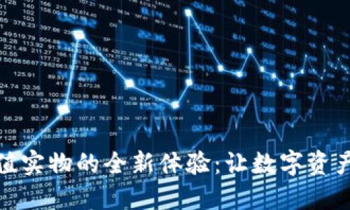 探索虚拟币充值实物的全新体验：让数字资产变得触手可及