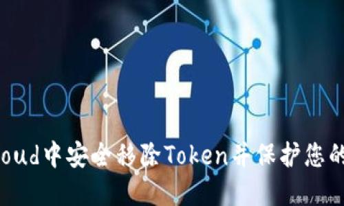 如何在iCloud中安全移除Token并保护您的个人信息