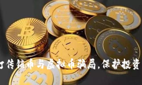 最新动态：严打传销币与虚拟币骗局，保护投资者的资金安全