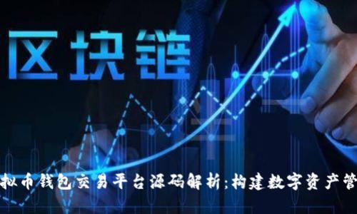 创新型虚拟币钱包交易平台源码解析：构建数字资产管理新生态