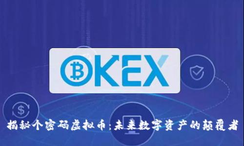 揭秘个密码虚拟币：未来数字资产的颠覆者