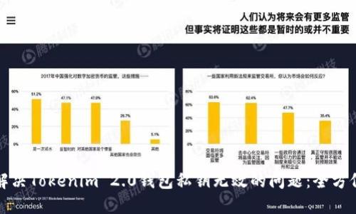 如何解决Tokenim 2.0钱包私钥无效的问题：全方位指南
