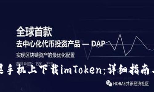 如何在苹果手机上下载imToken：详细指南与实用技巧