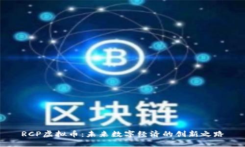 RCP虚拟币：未来数字经济的创新之路