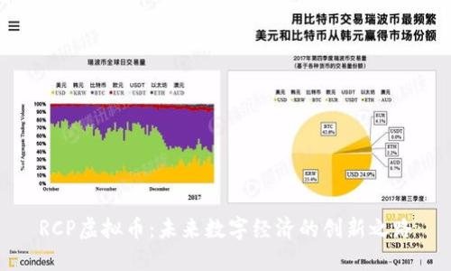 RCP虚拟币：未来数字经济的创新之路