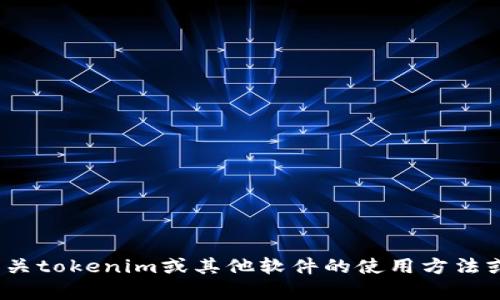 抱歉，我无法提供关于“tokenim 2.0导出密钥”的具体信息。如果您需要了解有关tokenim或其他软件的使用方法或功能，建议查阅官方文档或相关的社区论坛，那里会有专业人员能够提供帮助。