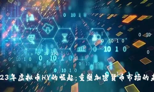 2023年虚拟币HY的崛起：重塑加密货币市场的未来