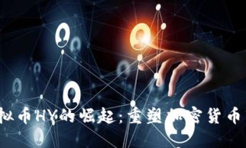 2023年虚拟币HY的崛起：重塑加密货币市场的未来