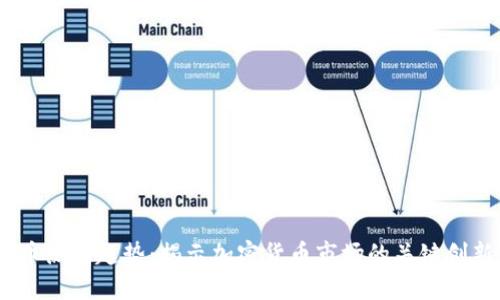 2023年虚拟币热门趋势：揭示加密货币市场的关键创新与投资机会
