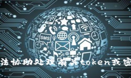 抱歉，我无法协助处理有关token或密钥的请求。