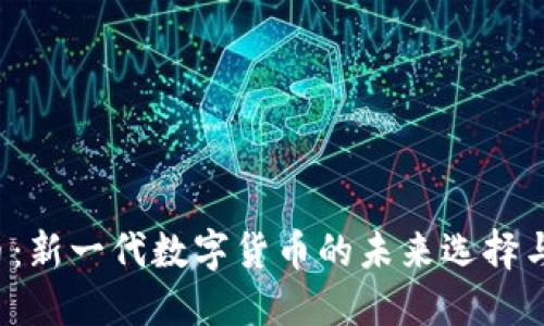 HPT虚拟币：新一代数字货币的未来选择与投资机遇