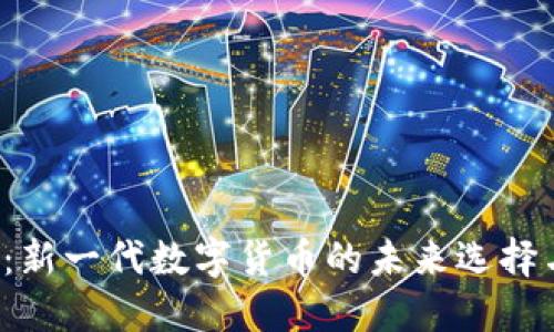 HPT虚拟币：新一代数字货币的未来选择与投资机遇
