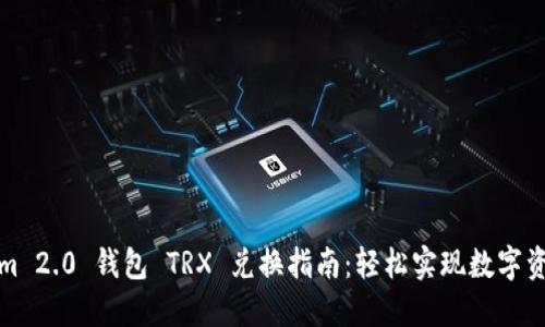 Tokenim 2.0 钱包 TRX 兑换指南：轻松实现数字资产转移