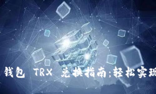 Tokenim 2.0 钱包 TRX 兑换指南：轻松实现数字资产转移