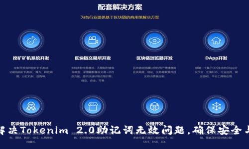 如何解决Tokenim 2.0助记词无效问题，确保安全与便捷