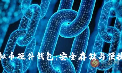 全面解析虚拟币硬件钱包：安全存储与便捷管理相结合