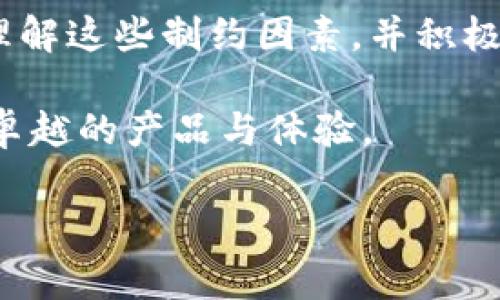 为什么苹果应用商店里没有tokenim2.0

在当今数字化时代，应用程序的可用性对用户来说至关重要。而对于那些热衷于区块链和加密货币的用户来说，tokenim2.0的缺失无疑让人感到困惑和失望。作为一款新兴的数字资产应用，tokenim2.0为何在苹果应用商店中无影无踪？下面我们将从多个角度探讨这一问题的原因。

1. 苹果的审核标准

苹果应用商店以严格的审核标准而著称，其审核团队会对应用的功能、内容进行细致的检查。首先，tokenim2.0作为一款加密货币相关的应用，其功能可能涉及金融交易和数字资产管理。苹果一直以来对金融类应用有着相对保守的态度，因此tokenim2.0可能由于未能符合苹果的相关政策而被拒绝上架。

此外，苹果对用户隐私的保护态度更加严格。若tokenim2.0在数据收集和处理上存在任何潜在的隐私漏洞，稍有不慎就会导致应用被拒绝。加密货币应用往往需要处理敏感的用户信息，这在一定程度上增大了审核的难度。

2. 法规和合规性问题

加密货币的合法性在全球范围内仍然是一片混乱的局面。各国的监管政策各不相同，某些国家甚至对加密资产及相关技术采取了禁止态度。因此，tokenim2.0可能面临合规性不足的问题。在许多情况下，苹果会依据相应国家或地区的法律法规来决定某款应用的上架与否。

例如，如果tokenim2.0的运营涉及某些地区的法律禁忌或未获得必要的金融许可证，那么在这些地区的苹果应用商店里很可能无法找到该应用。此外，苹果也由于不希望自己卷入法律纠纷而对合规性持谨慎态度。如果tokenim2.0未能满足这些要求，自然难以在商店中上架。

3. 竞争和市场策略

在迅速发展的加密货币市场中，一款应用的成功往往不仅依赖于其技术和功能，还与市场策略紧密相连。tokenim2.0可能在市场策略上存在一些短板，例如未能有效推广其独特卖点或是与竞争对手相比缺乏差异化优势。

此外，苹果应用商店中已经存在很多成熟的加密货币应用，如Coinbase、Binance等，这些应用提供了全面的功能和良好的用户体验。tokenim2.0在用户引流和市场占有率方面面临艰巨挑战，因此苹果可能会对新兴的加密货币应用采取审慎态度。

4. 用户反馈与市场需求

用户的反馈和需求对于任何产品的成功与否都起着关键作用。若在市场上对于tokenim2.0的反馈不佳，或者用户对其功能没有明显的需求，都会直接影响其在应用商店的上架可能性。虽然tokenim2.0可能具备某些创新点，但如果这些创新并未能有效满足用户需求，那么即便提出上架申请，也可能面临被拒的命运。

用户体验尤其重要。在竞争激烈的市场中，应用程序必须能够提供无缝的体验。用户对于界面的期望、功能的响应速度以及服务的稳定性都有明确的期待。tokenim2.0或许在某些方面相对薄弱，这也是其未能在苹果应用商店中找到一席之地的原因。

5. 未来展望与解决方案

虽然tokenim2.0目前在苹果应用商店上没有上架，但这并不代表它的前景暗淡。为了能够真正进入苹果生态系统，开发团队可以考虑一些具体的策略。首先，加强与用户的沟通，了解他们的需求与反馈，及时做出产品调整，以提升用户体验。第二，与当地的法律顾问合作，确保应用符合所有相关的法律法规要求。最后，进行市场调研，分析竞争对手的成功经验，从而构建自身的市场策略。

总的来说，tokenim2.0的缺席并不意味着它的价值被否定。市场总在变化，而应用的开发团队也需要不断适应这些变化，通过技术和政策的双重调整，最终实现产品的成功上架。

总结

tokenim2.0在苹果应用商店缺失的原因可以归结为多个方面，从审核标准到法律合规性，再到市场竞争和用户反馈。每一个环节都可能导致应用未能如愿上架。对于开发者而言，理解这些制约因素，并积极寻求改善的途径，将是未来发展的关键。数字市场竞争激烈，而只有不断创新、灵活应对，才能在苹果应用商店中占有一席之地。

希望未来我们能在苹果应用商店中看到更为丰富多彩的加密货币应用，而tokenim2.0能够在这个过程中找到属于自己的舞台，将其独特的价值观与用户需求相结合，创造出更加卓越的产品与体验。

应用商店, tokenim2.0, 苹果, 加密货币/guanjianci
