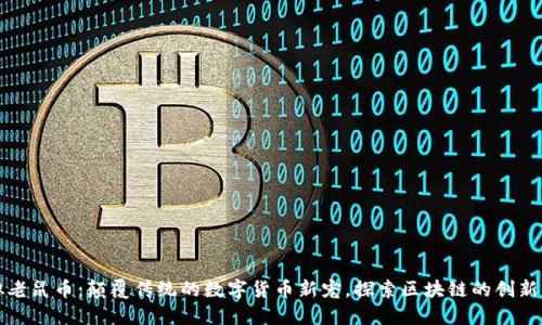 虚拟老鼠币：颠覆传统的数字货币新宠，探索区块链的创新价值