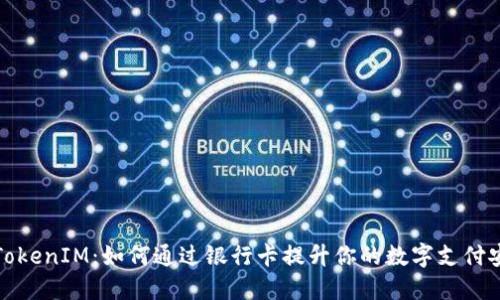 理解TokenIM：如何通过银行卡提升你的数字支付安全性