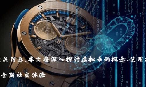 为了更好地帮助“快手虚拟币”的使用方法和相关信息，本文将深入探讨虚拟币的概念、使用场景、获取途径等方面的内容。以下是写作内容：

快手虚拟币使用指南：轻松玩转虚拟世界，畅享全新社交体验