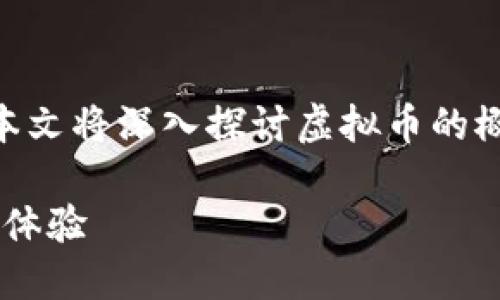 为了更好地帮助“快手虚拟币”的使用方法和相关信息，本文将深入探讨虚拟币的概念、使用场景、获取途径等方面的内容。以下是写作内容：

快手虚拟币使用指南：轻松玩转虚拟世界，畅享全新社交体验