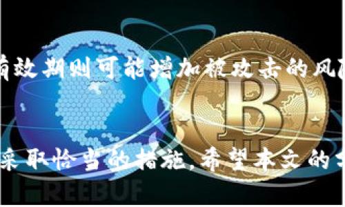 关于“tokenim”可以保存多久的问题，这里需要首先明确“tokenim”所指代的具体内容。一般来说，token（令牌）在不同的应用场景中，其保存时间和有效性都会有所不同，具体情况可以从以下几个方面进行分析：

### 1. Token的类型
Token通常可以分为多种类型，例如访问令牌（Access Token）、刷新令牌（Refresh Token）以及JWT（JSON Web Token）。不同类型的token在使用和存储上各有特点。

### 2. 访问令牌（Access Token）
访问令牌通常是短期有效的，目的是为了保护用户的安全。很多应用和网站会设置访问令牌的过期时间，通常为几分钟到几小时不等。过期后，用户需重新登录以获取新的访问令牌。这样做旨在减少长期使用同一令牌带来的安全隐患。

### 3. 刷新令牌（Refresh Token）
相较于访问令牌，刷新令牌通常有效期较长，一般可以从几天到几个月不等。刷新令牌的主要作用是用于获取新的访问令牌，而无需用户再输入凭据，这样帮助提升用户体验。但同时，刷新令牌的存储和管理也需要更加慎重，以防被恶意使用。

### 4. JWT（JSON Web Token）
JWT是一种广泛使用的开放标准（RFC 7519），通常使用在用户身份验证和信息交换中。JWT中可以自定义有效期，通常开发者会在生成JWT时设置一个“exp”字段，表示过期时间。有效时间可以从几分钟到几天，具体取决于具体的应用需求和安全策略。

### 5. 安全策略与存储方式
Token的保存时间与安全策略也密切相关。某些应用可能会设置为不论如何都需要频繁更新token，以加强安全性。然而，提供连续性和用户体验也很重要，因此合适的过期时间设置显得至关重要。

### 6. 如何管理Token的有效期
为了有效地管理token的存储和更新，开发者通常会采取一些策略，例如：
ul
    li使用HTTPS协议进行传输，确保token不被窃取。/li
    li在本地存储中设置token的过期时间，自动清除过期token。/li
    li在服务器端实现token的吊销和状态管理，保证即使token未过期也可以随时作废。/li
/ul

### 7. 用户体验与安全性的平衡
在设置token的有效期时，用户的便利性与安全性必须找到一个平衡点。过短的有效期可能导致用户需要频繁登录，影响使用体验；而过长有效期则可能增加被攻击的风险。因此，在设计应用时，需要充分评估各方面的需求，制定出合理的token有效时间。

### 8. 结论
综上所述，token的保存时间没有统一的标准，因其类型、应用场景及安全策略而异。用户和开发者都需要了解这些细节，以便在具体应用中采取恰当的措施。希望本文的分享能够帮助你更好地理解token的管理。此外，随着技术的发展，token的管理方法也在不断演进，保持对新兴技术的关注也是十分必要的。