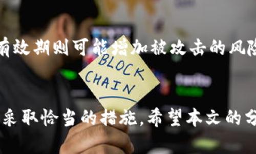关于“tokenim”可以保存多久的问题，这里需要首先明确“tokenim”所指代的具体内容。一般来说，token（令牌）在不同的应用场景中，其保存时间和有效性都会有所不同，具体情况可以从以下几个方面进行分析：

### 1. Token的类型
Token通常可以分为多种类型，例如访问令牌（Access Token）、刷新令牌（Refresh Token）以及JWT（JSON Web Token）。不同类型的token在使用和存储上各有特点。

### 2. 访问令牌（Access Token）
访问令牌通常是短期有效的，目的是为了保护用户的安全。很多应用和网站会设置访问令牌的过期时间，通常为几分钟到几小时不等。过期后，用户需重新登录以获取新的访问令牌。这样做旨在减少长期使用同一令牌带来的安全隐患。

### 3. 刷新令牌（Refresh Token）
相较于访问令牌，刷新令牌通常有效期较长，一般可以从几天到几个月不等。刷新令牌的主要作用是用于获取新的访问令牌，而无需用户再输入凭据，这样帮助提升用户体验。但同时，刷新令牌的存储和管理也需要更加慎重，以防被恶意使用。

### 4. JWT（JSON Web Token）
JWT是一种广泛使用的开放标准（RFC 7519），通常使用在用户身份验证和信息交换中。JWT中可以自定义有效期，通常开发者会在生成JWT时设置一个“exp”字段，表示过期时间。有效时间可以从几分钟到几天，具体取决于具体的应用需求和安全策略。

### 5. 安全策略与存储方式
Token的保存时间与安全策略也密切相关。某些应用可能会设置为不论如何都需要频繁更新token，以加强安全性。然而，提供连续性和用户体验也很重要，因此合适的过期时间设置显得至关重要。

### 6. 如何管理Token的有效期
为了有效地管理token的存储和更新，开发者通常会采取一些策略，例如：
ul
    li使用HTTPS协议进行传输，确保token不被窃取。/li
    li在本地存储中设置token的过期时间，自动清除过期token。/li
    li在服务器端实现token的吊销和状态管理，保证即使token未过期也可以随时作废。/li
/ul

### 7. 用户体验与安全性的平衡
在设置token的有效期时，用户的便利性与安全性必须找到一个平衡点。过短的有效期可能导致用户需要频繁登录，影响使用体验；而过长有效期则可能增加被攻击的风险。因此，在设计应用时，需要充分评估各方面的需求，制定出合理的token有效时间。

### 8. 结论
综上所述，token的保存时间没有统一的标准，因其类型、应用场景及安全策略而异。用户和开发者都需要了解这些细节，以便在具体应用中采取恰当的措施。希望本文的分享能够帮助你更好地理解token的管理。此外，随着技术的发展，token的管理方法也在不断演进，保持对新兴技术的关注也是十分必要的。