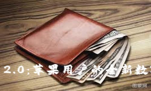 探索 Tokenim 2.0：苹果用户的全新数字资产管理应用