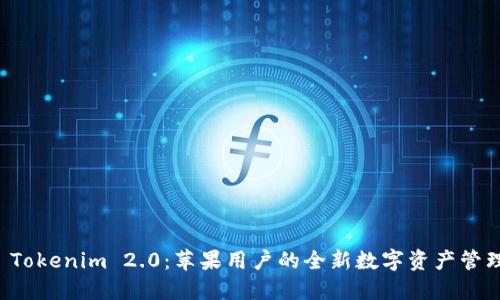 探索 Tokenim 2.0：苹果用户的全新数字资产管理应用