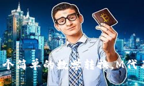 1M（百万）等于1000K（千）。因此，如果你在谈论虚拟币的数量，1M的虚拟币等于1000K的虚拟币。这是一个简单的数学转换，M代表百万，K代表千。在不同的上下文中，这种转换可以帮助了解数量的规模，比如在交易、投资或财务报表中。