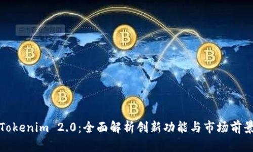 Tokenim 2.0：全面解析创新功能与市场前景