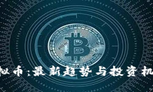HSR虚拟币：最新趋势与投资机会探讨