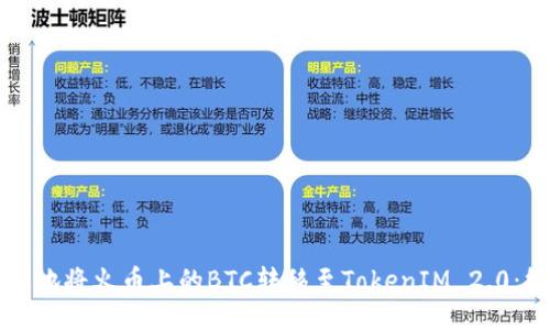 如何高效地将火币上的BTC转移至TokenIM 2.0：终极指南