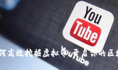 全面解析：如何高效挖掘虚拟币，开启你的区块链财富之旅